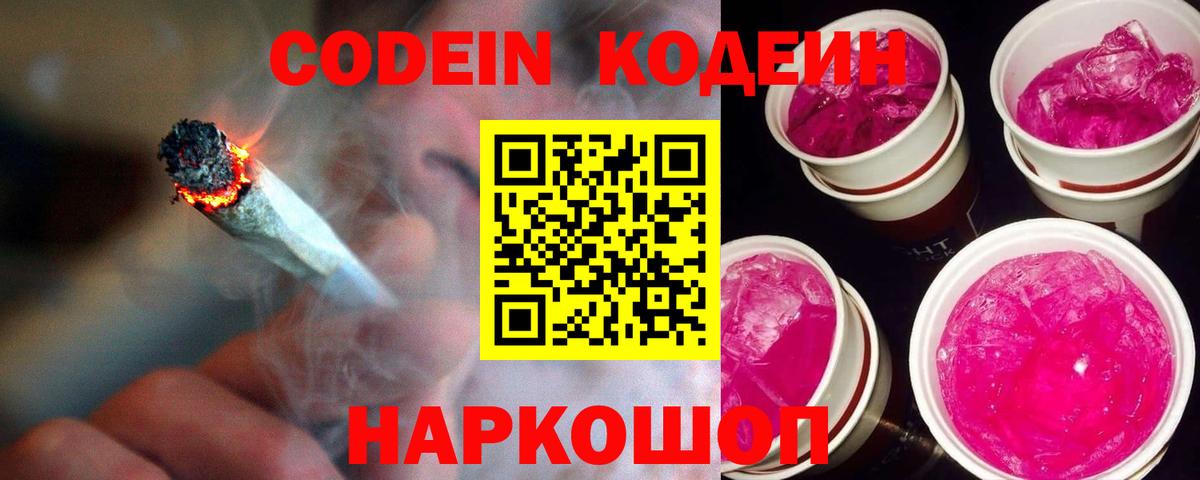 Кодеин Purple Drank Арзамас